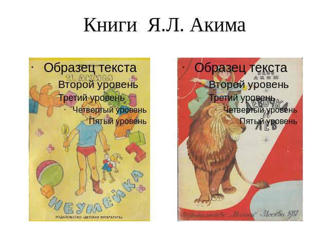 Книги Я.Л. Акима