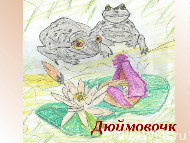 Дюймовочка