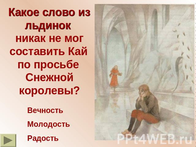 Какое слово из льдинок никак не мог составить Кай по просьбе Снежной королевы?ВечностьМолодостьРадость