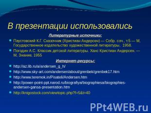 В презентации использовались Литературные источники:Паустовский К.Г. Сказочник (