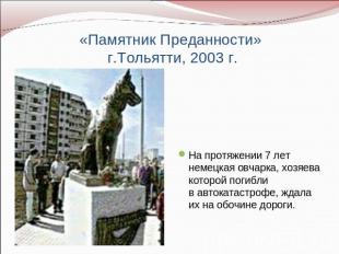 «Памятник Преданности» г.Тольятти, 2003 г. На протяжении 7 лет немецкая овчарка,