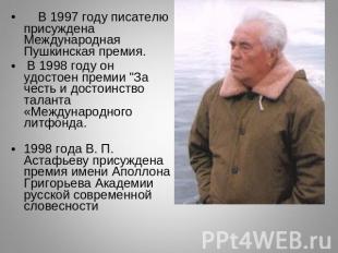 В 1997 году писателю присуждена Международная Пушкинская премия. В 1998 году он