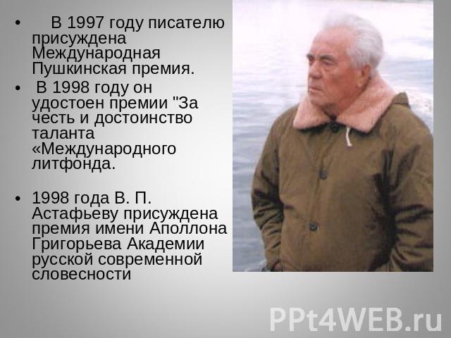 В 1997 году писателю присуждена Международная Пушкинская премия. В 1998 году он удостоен премии 