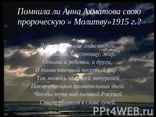 Помнила ли Анна Ахматова свою пророческую « Молитву»1915 г.?Дай мне горькие годы