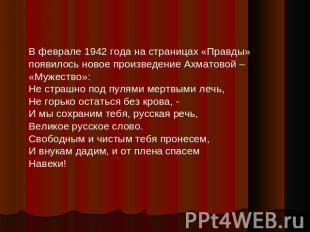 В феврале 1942 года на страницах «Правды» появилось новое произведение Ахматовой