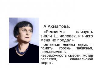 А.Ахматова:«Реквием» наизусть знали 11 человек, и никто меня не предал» Основные