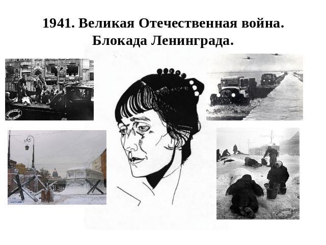 1941. Великая Отечественная война. Блокада Ленинграда.