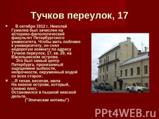 Тучков переулок, 17     В октябре 1912 г. Николай Гумилев был зачислен на истори