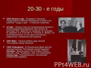20-30 - е годы 1926 Начало года - Штудирует Пушкина. Продолжаются визиты Лукницк