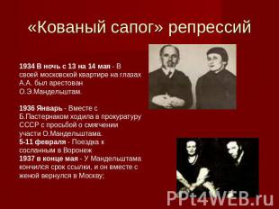 «Кованый сапог» репрессий 1934 В ночь с 13 на 14 мая - В своей московской кварти