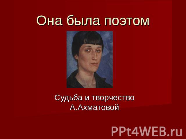 Она была поэтом Судьба и творчество А.Ахматовой