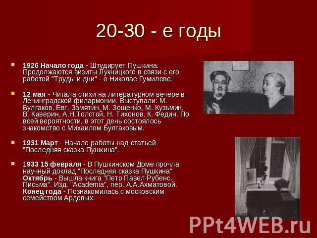 20-30 - е годы 1926 Начало года - Штудирует Пушкина. Продолжаются визиты Лукницкого в связи с его работой 