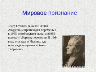 Мировое признание Умер Сталин. В жизни Анны Андреевны происходят перемены : в 19