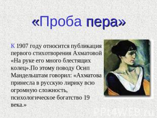 «Проба пера» К 1907 году относится публикация первого стихотворения Ахматовой «Н