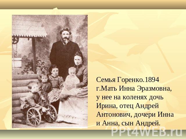 Семья Горенко.1894 г.Мать Инна Эразмовна, у нее на коленях дочь Ирина, отец Андрей Антонович, дочери Инна и Анна, сын Андрей.