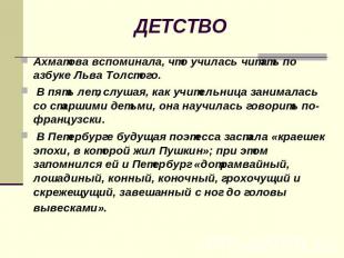 ДЕТСТВО Ахматова вспоминала, что училась читать по азбуке Льва Толстого. В пять