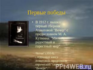 Первые победы В 1912 г. вышел первый сборник Ахматовой "Вечер" с предисловием М.