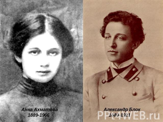 Анна Ахматова 1889-1966Александр Блок 1880-1921