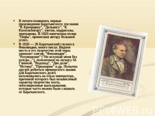 В печати появились первые произведения Баратынского: послания "К Креницину", "Де