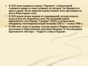 В 1832 начал издаваться журнал "Европеец", и Баратынский становится одним из сам