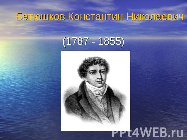 Батюшков Константин Николаевич(1787 - 1855)