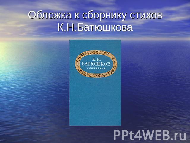 Обложка к сборнику стихов К.Н.Батюшкова