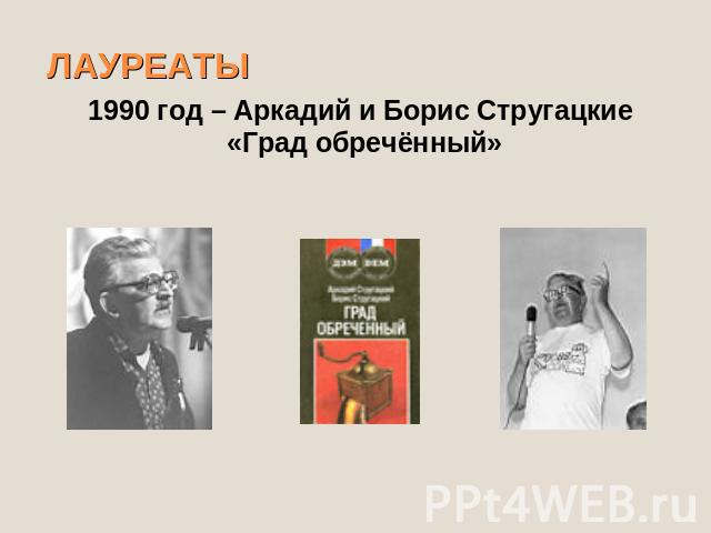 ЛАУРЕАТЫ 1990 год – Аркадий и Борис Стругацкие «Град обречённый»