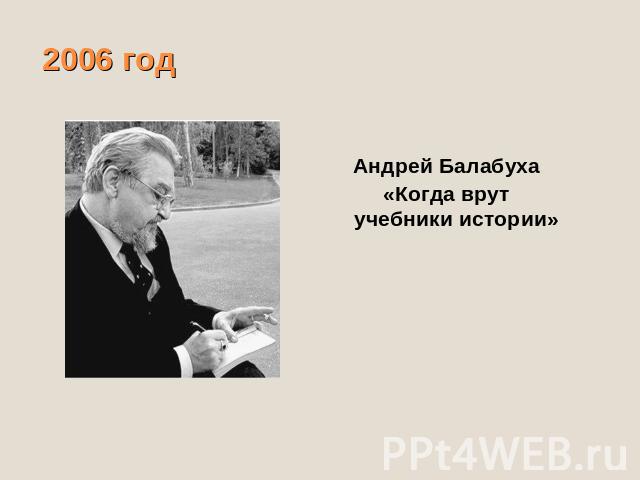 2006 год Андрей Балабуха«Когда врут учебники истории»