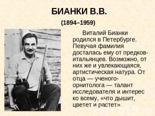 БИАНКИ В.В.(1894–1959) Виталий Бианки родился в Петербурге. Певучая фамилия дост