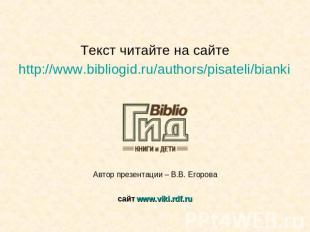 Текст читайте на сайтеhttp://www.bibliogid.ru/authors/pisateli/bianki Автор през