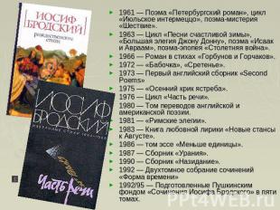 1961 — Поэма «Петербургский роман», цикл «Июльское интермеццо», поэма-мистерия «