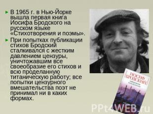 В 1965 г. в Нью-Йорке вышла первая книга Иосифа Бродского на русском языке «Стих