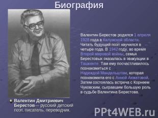 Биография Валентин Берестов родился 1 апреля 1928 года в Калужской области. Чита