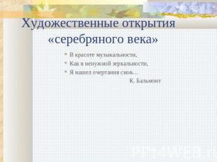 Художественные открытия «серебряного века» В красоте музыкальности,Как в ненужно