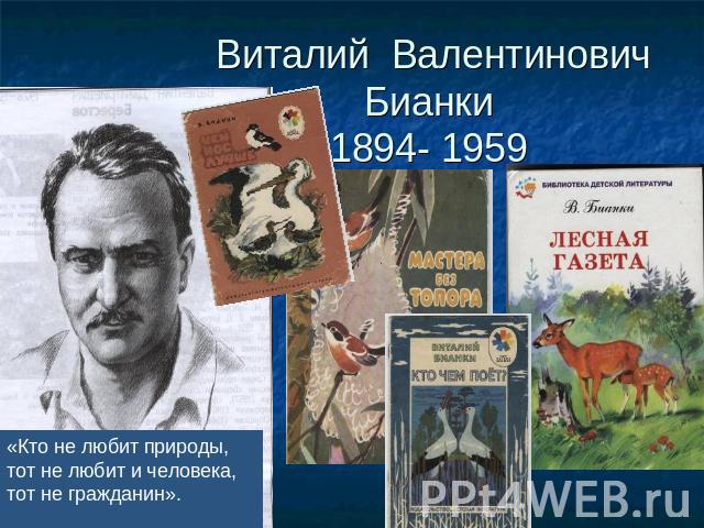 Виталий Валентинович Бианки 1894- 1959«Кто не любит природы, тот не любит и человека, тот не гражданин».