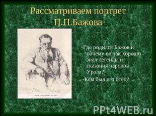 Рассматриваем портрет П.П.Бажова -Где родился Бажов и почему он так хорошо знал