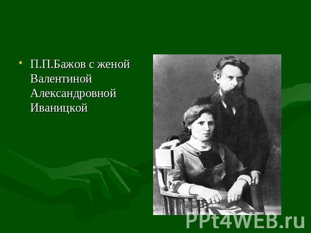 П.П.Бажов с женой Валентиной Александровной Иваницкой