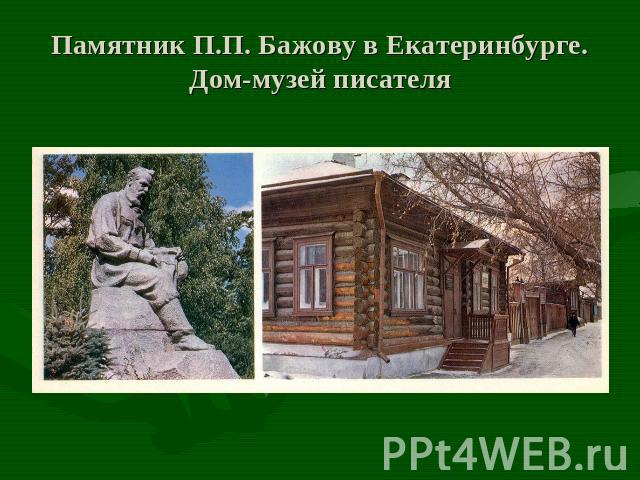 Памятник П.П. Бажову в Екатеринбурге. Дом-музей писателя