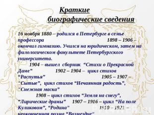 Краткие биографические сведения16 ноября 1880 – родился в Петербурге в семье про