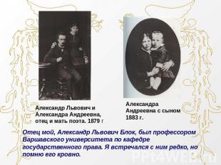 Александр Львович и Александра Андреевна, отец и мать поэта. 1879 гАлександра Ан