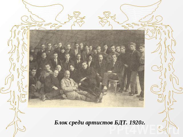 Блок среди артистов БДТ. 1920г.