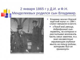 2 января 1865 г у Д.И. и Ф.Н. Менделеевых родился сын Владимир. Владимир окончил