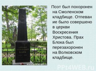 Поэт был похоронен на Смоленском кладбище. Отпевание было совершено в церкви Вос