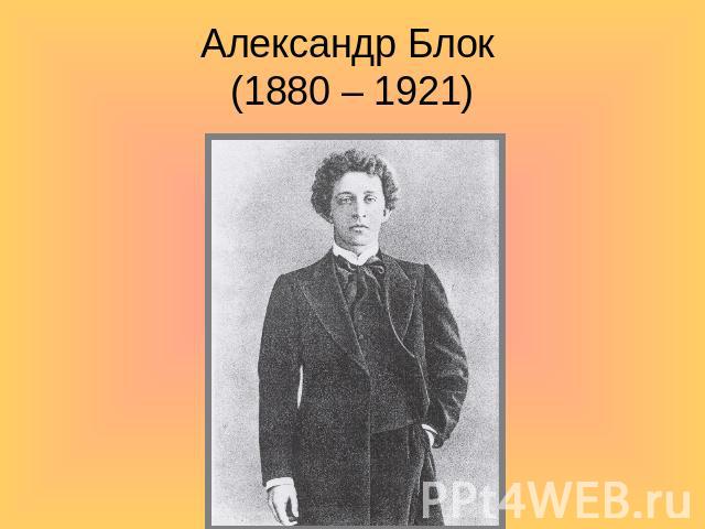 Александр Блок (1880 – 1921)