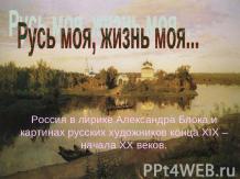 Россия в лирике Александра Блока и картинах русских художников конца XIX – начал