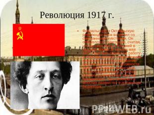 Революция 1917 г. Февральскую и Октябрьскую революции Блок встретил со смешанным