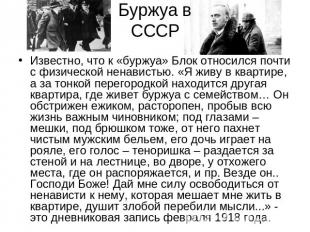 Буржуа в СССР Известно, что к «буржуа» Блок относился почти с физической ненавис