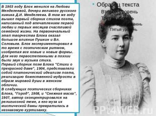 В 1903 году Блок женился на Любови Менделеевой, дочери великого русского химика