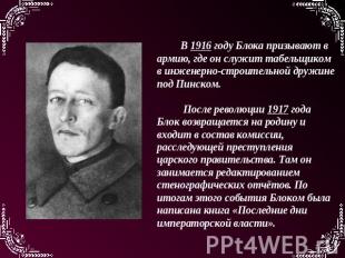 В 1916 году Блока призывают в армию, где он служит табельщиком в инженерно-строи