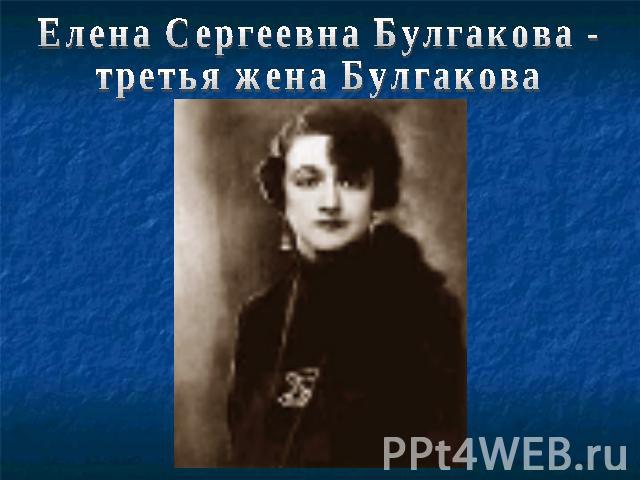 Елена Сергеевна Булгакова - третья жена Булгакова